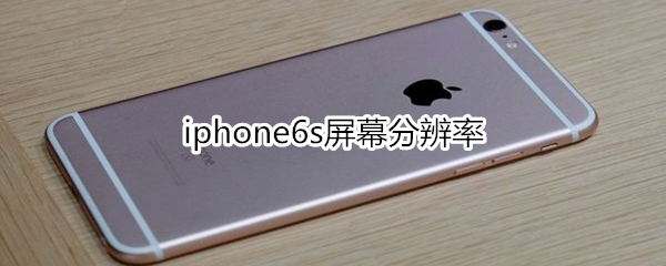 iphone6s屏幕分辨率