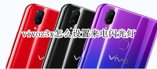 vivoz3x怎么設(shè)置來電閃光燈