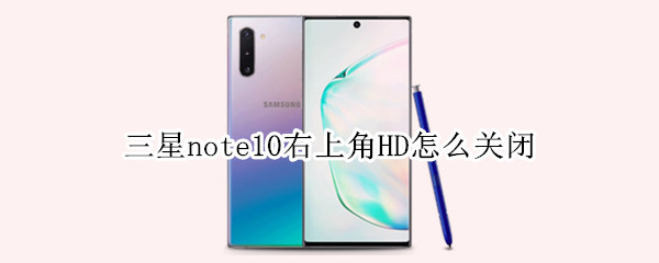 三星note10右上角HD怎么关闭