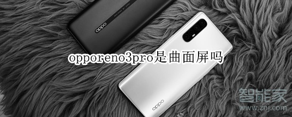 opporeno3pro是曲面屏吗