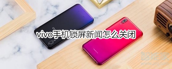 vivo手机锁屏新闻怎么关闭