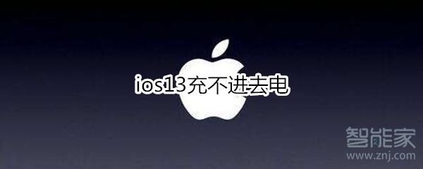 ios13充不進(jìn)去電