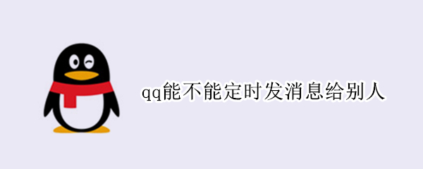 qq能不能定时发消息给别人