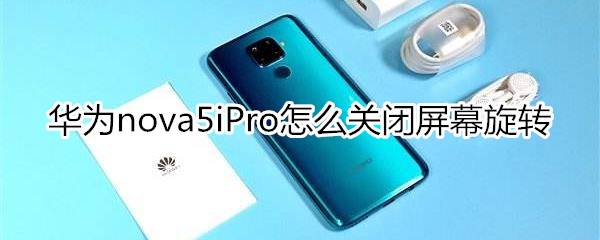 华为nova5iPro怎么关闭屏幕旋转