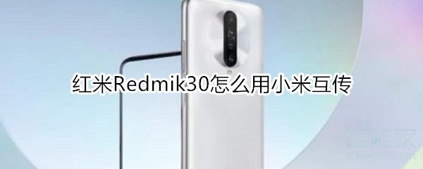 紅米Redmik30怎么用小米互傳