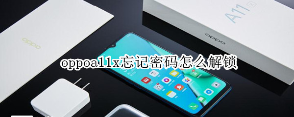 oppoa11x忘记密码怎么解锁