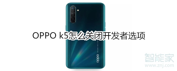 OPPO k5怎么關(guān)閉開發(fā)者選項(xiàng)