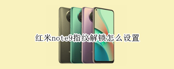 紅米note9指紋解鎖怎么設置