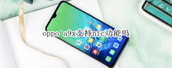 oppo a9x支持nfc功能嗎