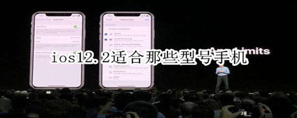 ios12.2适合那些型号手机