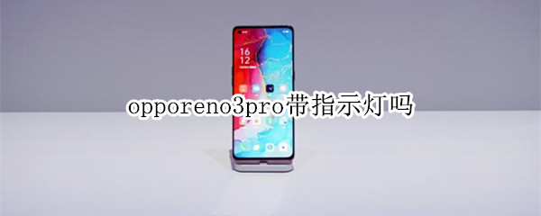 opporeno3pro带指示灯吗