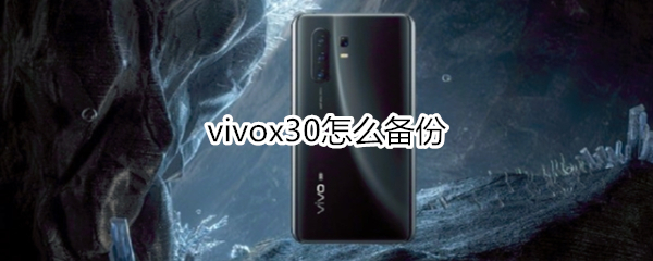 vivox30怎么備份