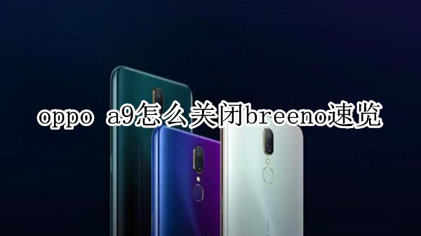 oppo a9怎么關閉breeno速覽