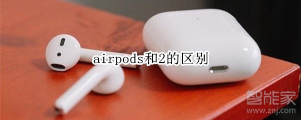 airpods和2的區(qū)別