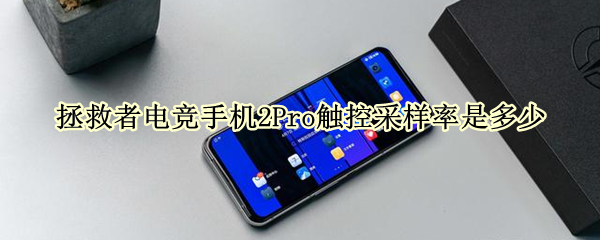 拯救者電競(jìng)手機(jī)2Pro觸控采樣率是多少