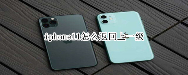 iphone11怎么返回上一级