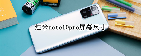 紅米note10pro屏幕尺寸