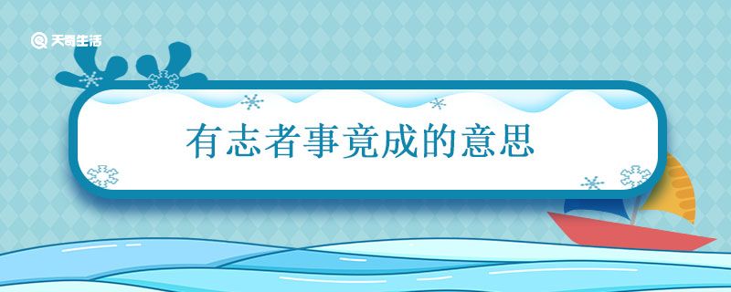 有志者事竟成的意思 有志者事竟成的意思是什么含義