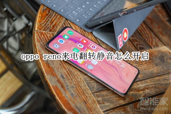 oppo reno來電翻轉(zhuǎn)靜音怎么開啟