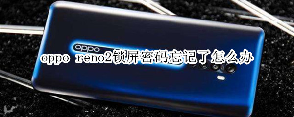 oppo reno2鎖屏密碼忘記了怎么辦