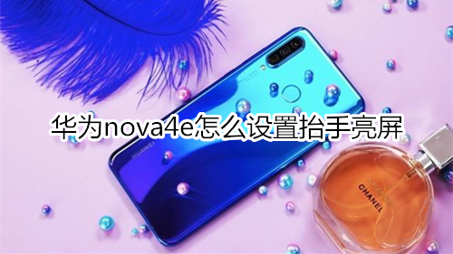 華為nova4e怎么設置抬手亮屏