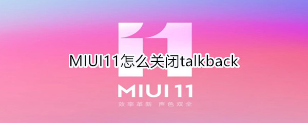 MIUI11怎么關(guān)閉talkback