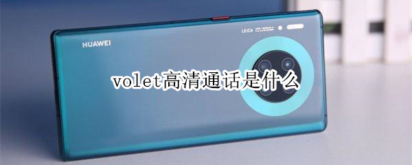 volet高清通話是什么