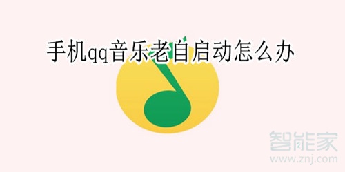 手機qq音樂老自啟動