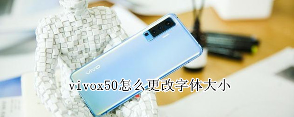 vivox50怎么更改字體大小