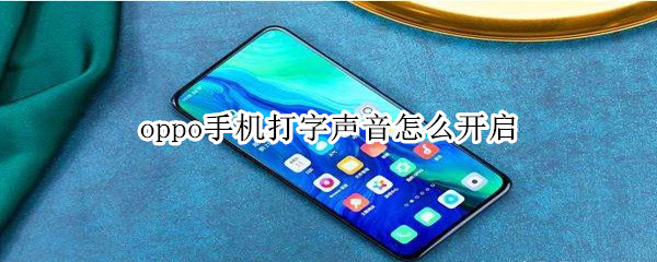 oppo手机打字声音怎么开启