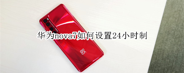 华为nova7如何设置24小时制