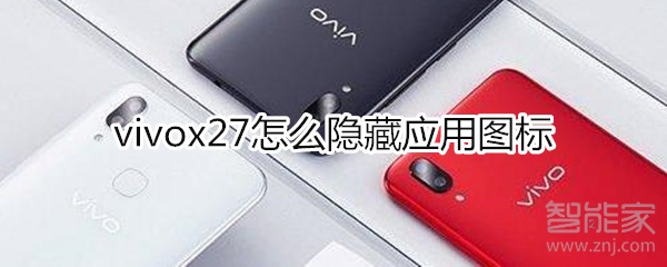 vivox27怎么隐藏图标