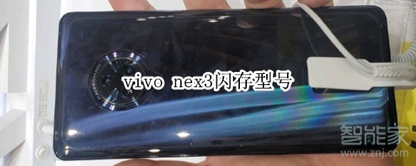 vivo nex3闪存型号