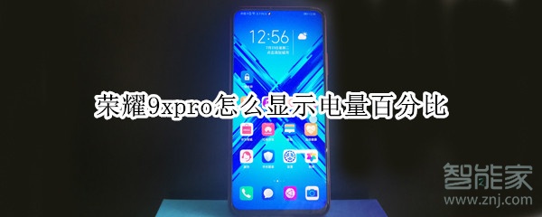 荣耀9xpro怎么显示电量百分比