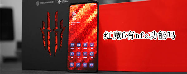 紅魔6有nfc功能嗎