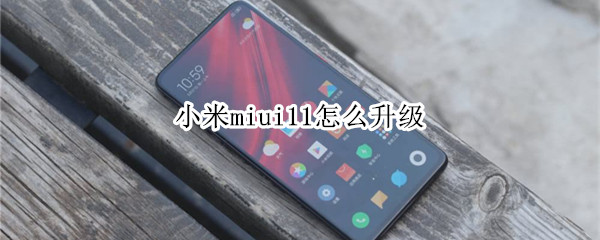 小米miui11怎么升级