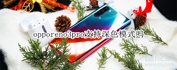 opporeno3pro支持深色模式嗎