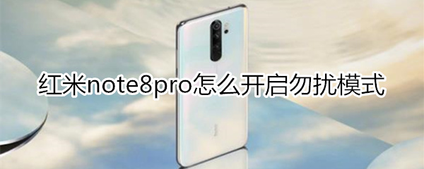 红米note8pro怎么开启勿扰模式