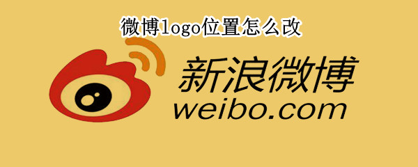 微博logo位置怎么改