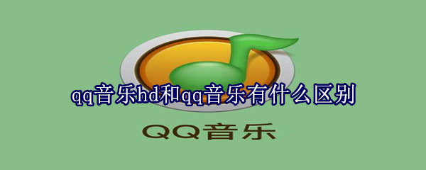 qq音樂hd和qq音樂有什么區(qū)別