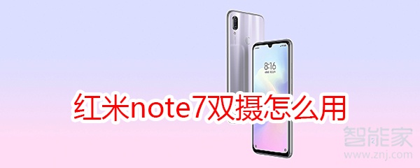 紅米note7雙攝怎么用