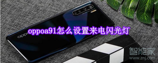 oppoa91怎么设置来电闪光灯