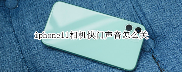 iphone11相机快门声音怎么关