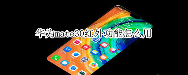 華為mate30紅外功能怎么用