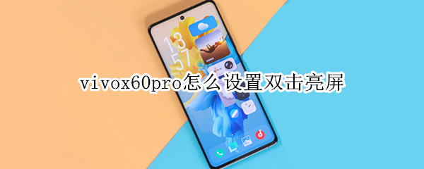 vivox60pro怎么設(shè)置雙擊亮屏