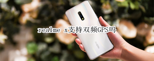 realme x支持雙頻GPS嗎