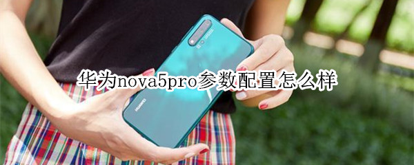 华为nova5pro参数配置怎么样