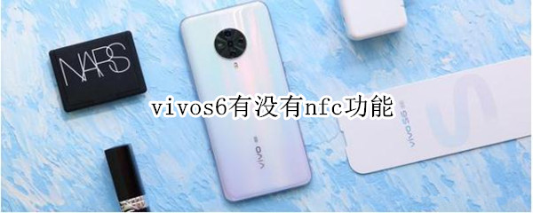 vivos6有没有nfc功能