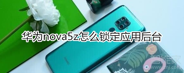 華為nova5z怎么鎖定應(yīng)用后臺(tái)