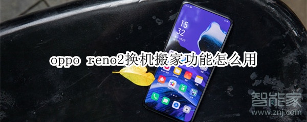 oppo reno2換機(jī)搬家功能怎么用